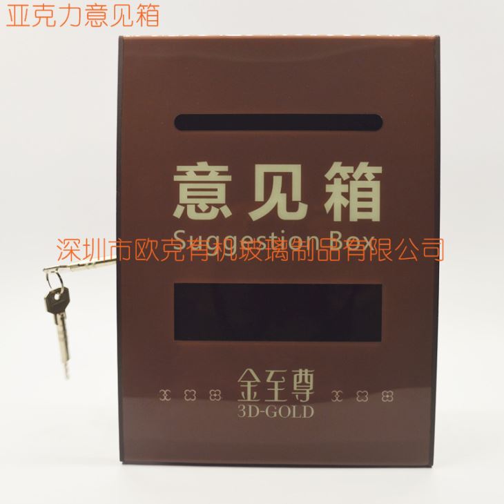 亞克力帶鑰匙意見箱 亞克力帶鑰匙意見箱