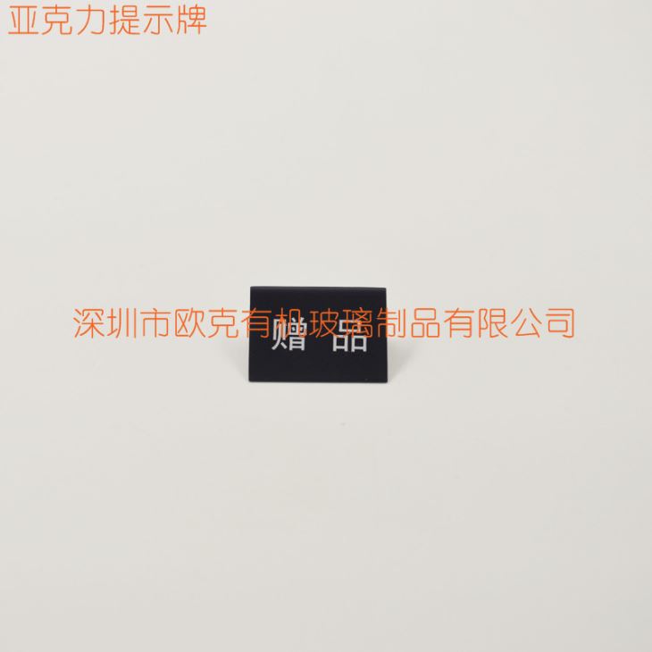 亞克力贈品標(biāo)志牌 亞克力贈品標(biāo)志牌
