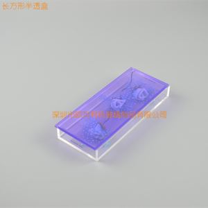 長方形半透盒
